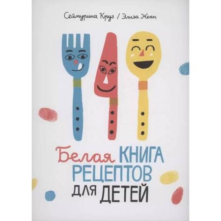 Досуг, творчество и кулинария, книга Белая книга рецептов для детей