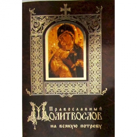 Книги, книга Православный молитвослов на всякую потребу