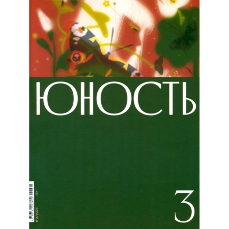Публицистика, книга Журнал Юность № 3. 2024