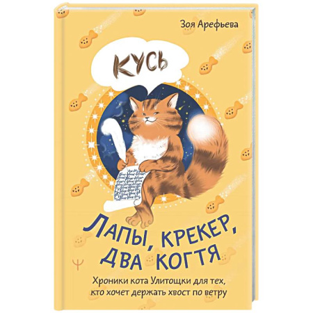 Общественные и гуманитарные науки, книга Лапы, крекер, два когтя. Хроники кота Улитощки для тех, кто хочет держать хвост по ветру