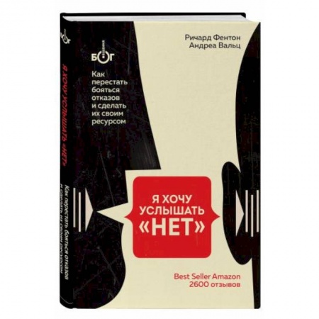 Общественные и гуманитарные науки, книга Я хочу услышать 'НЕТ'. Как перестать бояться отказов и сделать их своим ресурсом