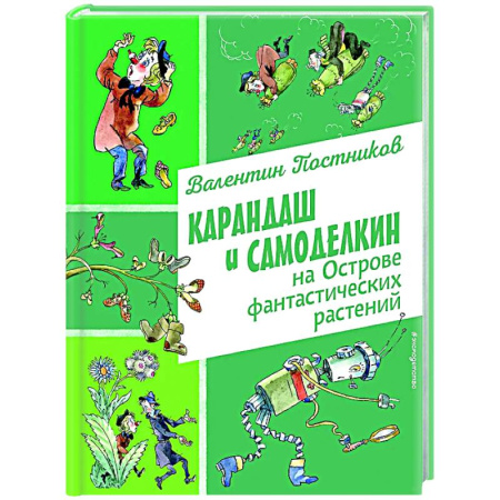 Сказки, книга Карандаш и Самоделкин на Острове фантастических растений
