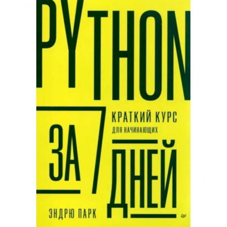 Языки и системы программирования, книга Python за 7 дней. Краткий курс для начинающих