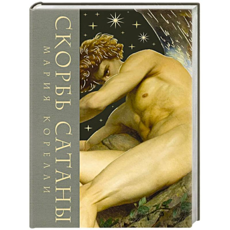 Классика, современная литература, книга Скорбь сатаны (Скорбь сатаны. Подарочное издание с иллюстрациями в составном тканевом переплете)