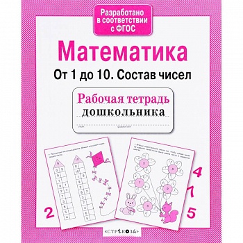 Математика. От 1 до 10. Состав чисел