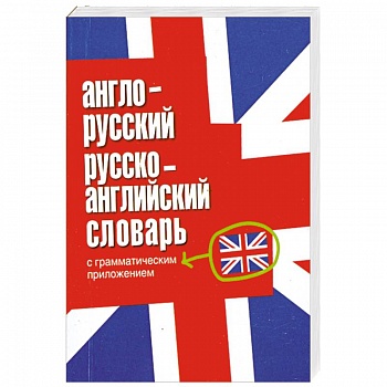 Англо-русский, русско-английский словарь с грамматическим приложением