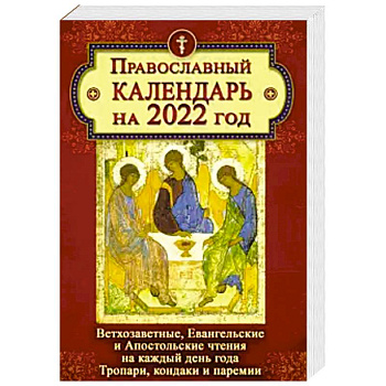 Православный календарь на 2022 год. Ветхозаветные, Евангельские и Апостольские чтения на каждый день Православный календарь на 2022 год. Ветхозаветные, Евангельские и Апостольские чтения на каждый день