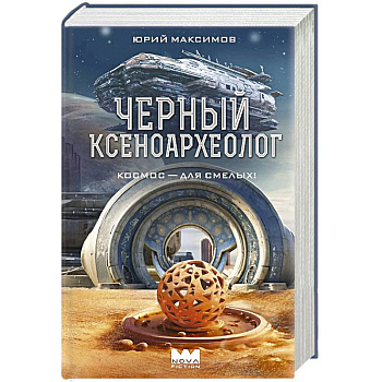 Черный ксеноархеолог Черный ксеноархеолог