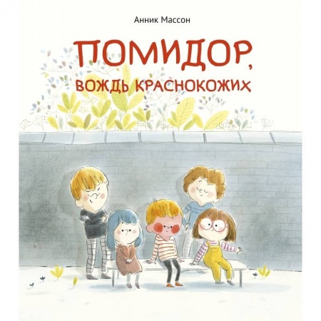 Проза для детей, книга Помидор,вождь краснокожих