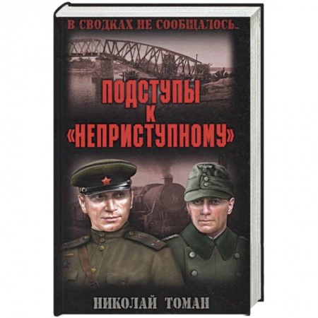 Историческая художественная проза, книга Подступы к 'неприступному'