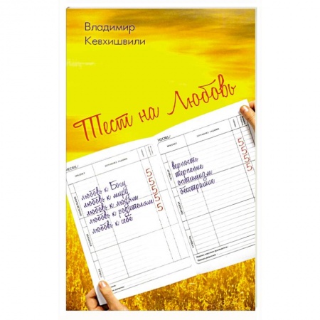 Классика, современная литература, книга Тест на Любовь.