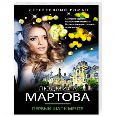 Детективы, триллеры, книга Первый шаг к мечте