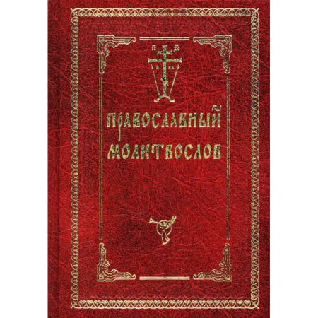 Православие, книга Православный молитвослов