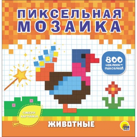 Досуг, творчество и кулинария, книга Пиксельная мозаика. Животные