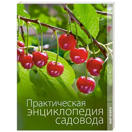 Книги, книга Практическая энциклопедия садовода.