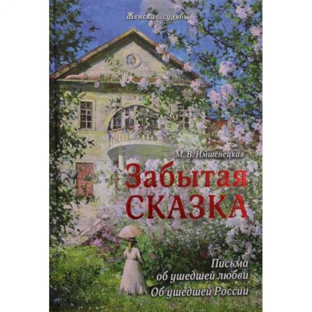 Публицистика, книга Забытая сказка. Письма об ушедшей любви, об ушедшей России