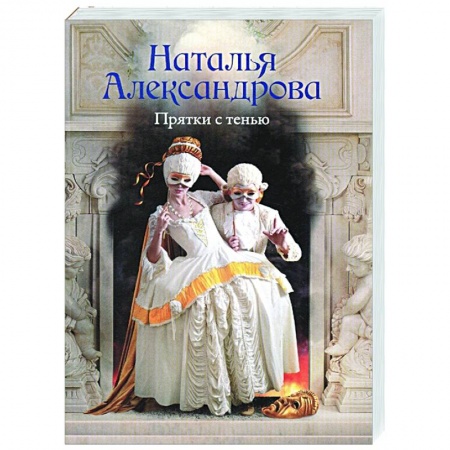 Детективы, триллеры, книга Прятки с тенью