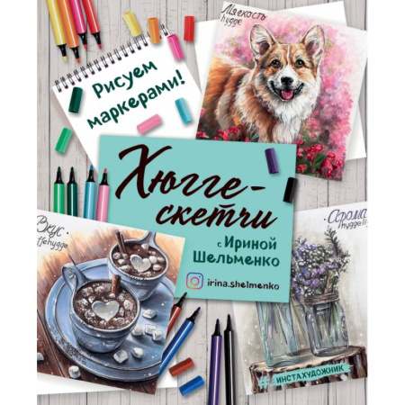 Рисование, живопись, книга Хюгге-скетчи с Ириной Шельменко. Рисуем маркерами!