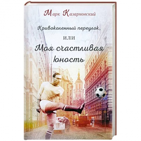 Классика, современная литература, книга Кривоколенный переулок, или Моя счастливая юность