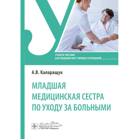 Студентам и аспирантам, книга Младшая медицинская сестра по уходу за больными: Учебное пособие