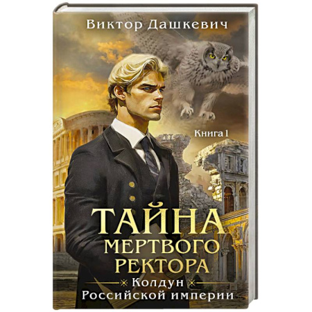 Детективы, триллеры, книга Тайна мертвого ректора. Книга 1