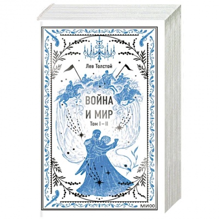 Классика, современная литература, книга Война и мир. Том 1-2. Вечные истории