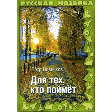 Фантастика, фэнтези, книга Для тех, кто поймет