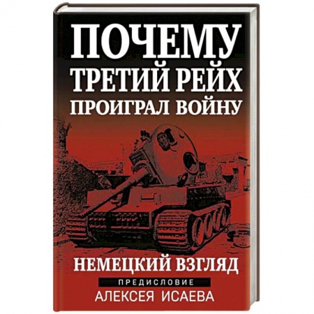 История войн, книга Почему Третий Рейх проиграл войну. Немецкий взгляд
