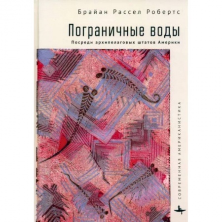 Всемирная история, книга Пограничные воды. Посреди архипелаговых штатов Америки