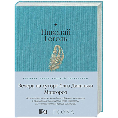 Классика, современная литература, книга Вечера на хуторе близ Диканьки. Миргород