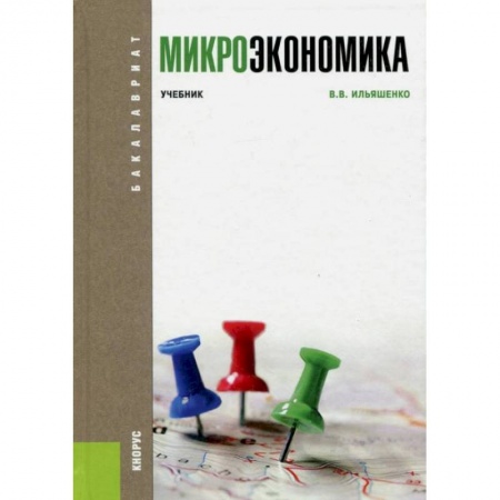 Экономика, книга Микроэкономика. Учебник