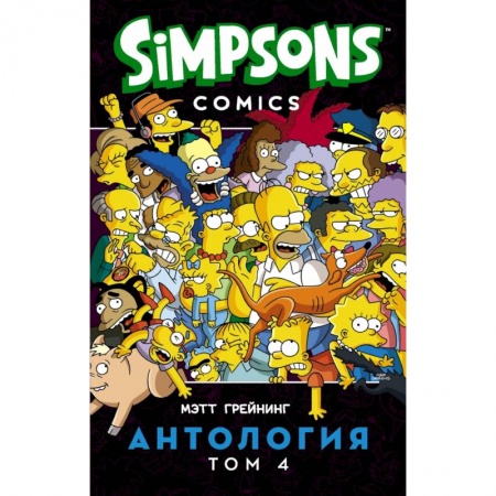 Развлечения. Праздники. Юмор, книга Симпсоны. Антология. Том 4