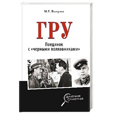 Военное дело. Оружие. Спецслужбы, книга ГРУ. Поединок с 'черными полковниками'