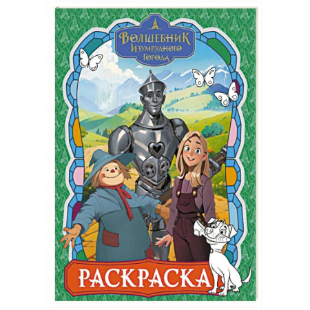 Досуг, творчество и кулинария, книга Волшебник Изумрудного города. Раскраска (зелёная)