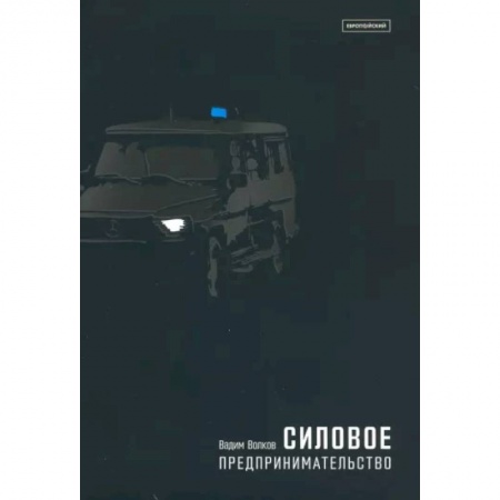 Общественные и гуманитарные науки, книга Силовое предпринимательство, XXI век. Экономико-социологический анализ