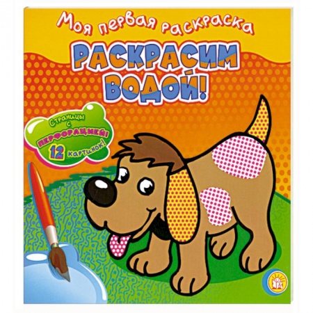Книги, книга Раскрасим водой! /собачка. Моя первая раскраска.