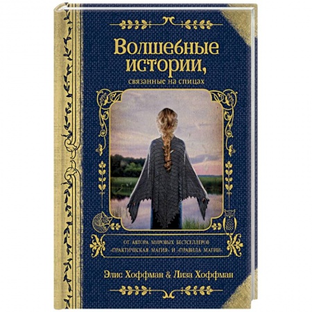 Фантастика, фэнтези, книга Волшебные истории, связанные на спицах