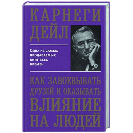 Общественные и гуманитарные науки, книга Как завоевывать друзей и оказывать влияние на людей