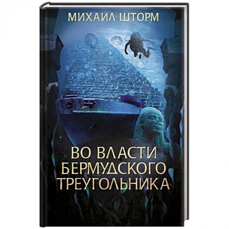 Фантастика, фэнтези, книга Во власти Бермудского треугольника