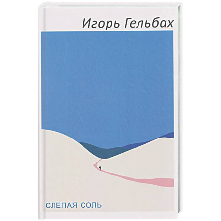 Классика, современная литература, книга Слепая соль