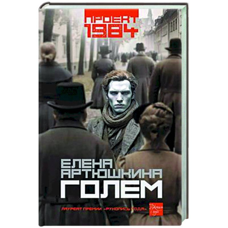 Фантастика, фэнтези, книга Голем