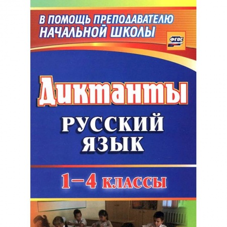 Книги, книга Русский язык. 1-4 классы. Диктанты