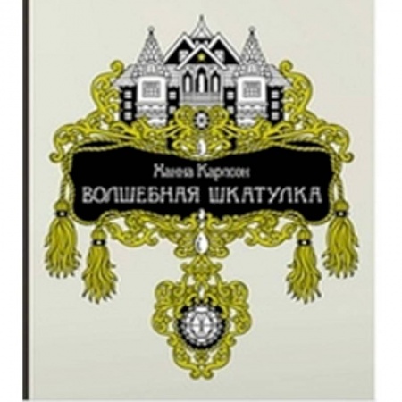 Досуг, творчество и кулинария, книга Волшебная шкатулка