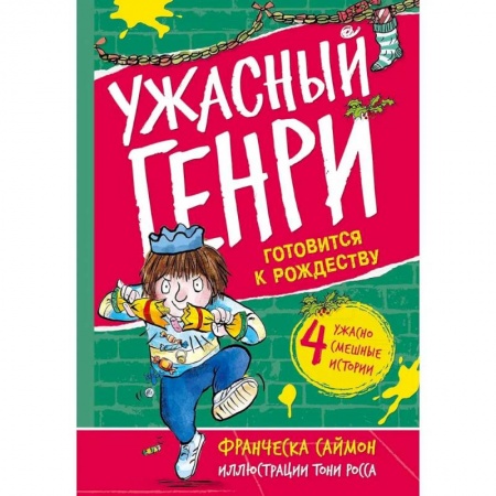 Познавательная литература, книга Ужасный Генри готовится к Рождеству