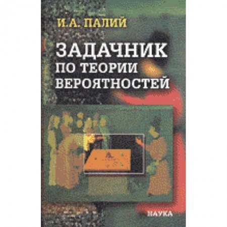 Естественные науки, книга Задачник по теории вероятностей