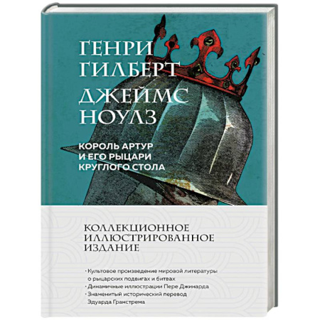 Классика, современная литература, книга Король Артур и его рыцари Круглого стола (с иллюстрациями)