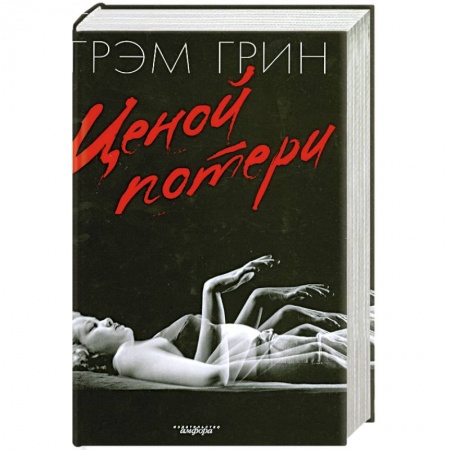 Книги, книга Ценой потери