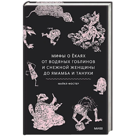 Общественные и гуманитарные науки, книга Мифы о екаях. От водяных гоблинов и снежной женщины до ямамба и тануки
