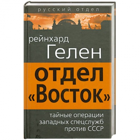 Книги, книга Отдел «Восток». Тайные операции западных спецслужб против СССР