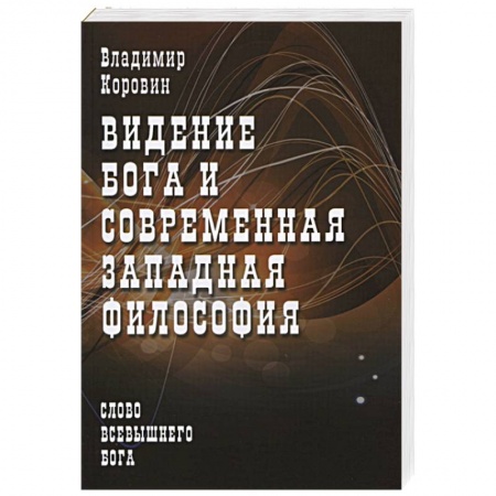 Книги, книга Видение Бога и современная западная философия